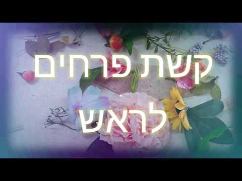 וִידֵאוֹ: איך מכינים פרחים מלאכותיים במו ידיכם