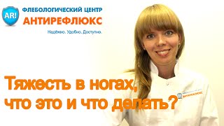 Тяжесть в ногах, что это и что делать?