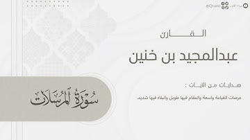 تلاوة نديّة لـ سورة المرسلات بصوت الشيخ عبدالمجيد بن خنين ~ Surat Al-Mursalat | ليالي رمضان 1445هـ