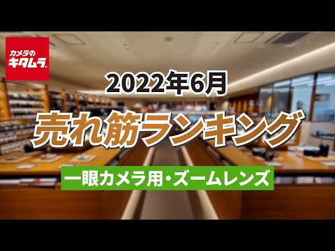 2022年6月「一眼カメラ用交換レンズ（ズームレンズ）」人気売れ筋ランキングTOP5 ～今キタムラで売れている一眼用交換レンズをご紹介！～ （カメラのキタムラ動画_おすすめレンズ）