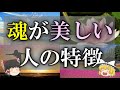 【ゆっくり解説】当てはまる？魂がきれいな人の特徴
