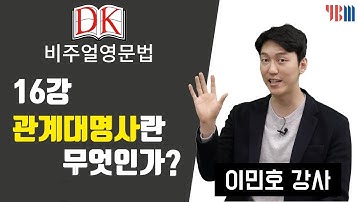 [DK 비주얼 영문법] 16강 관계대명사란 무엇인가