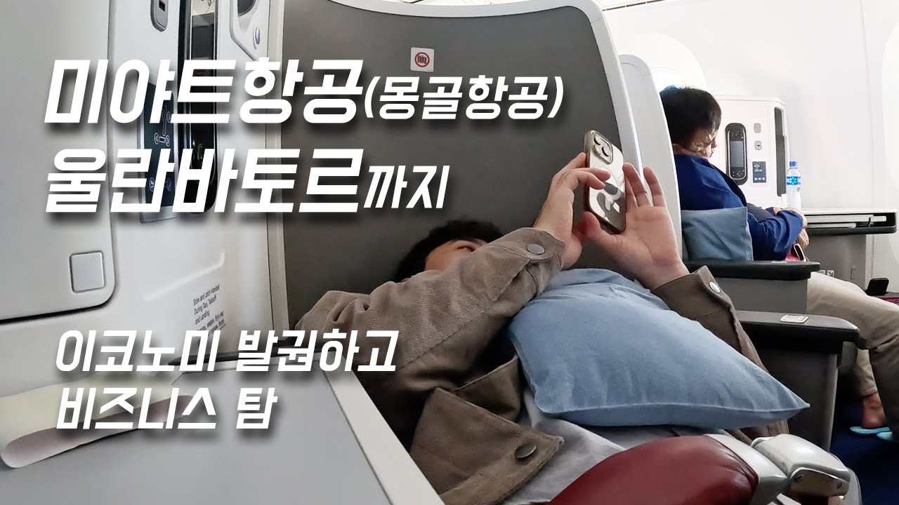 [4K]미야트항공으로 울란바토르 가는 브이로그 feat.비즈니스업그레이드