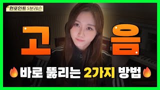 [보컬레슨] 🗣️고음 바로 뚫는 2가지 방법👊🏻| 노래 강의 | 고음연습 | 보컬트레이너 | 이송희보컬레슨 | #고음꿀팁 #vocallesson #호흡압력 #립트릴