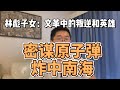 红色后代系列 10 解密林彪真实死因 林立果密谋原子弹炸中南海 林豆豆 林晓霖 林立衡 毛泽东 周恩来