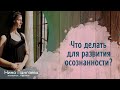 Что делать для развития осознанности?