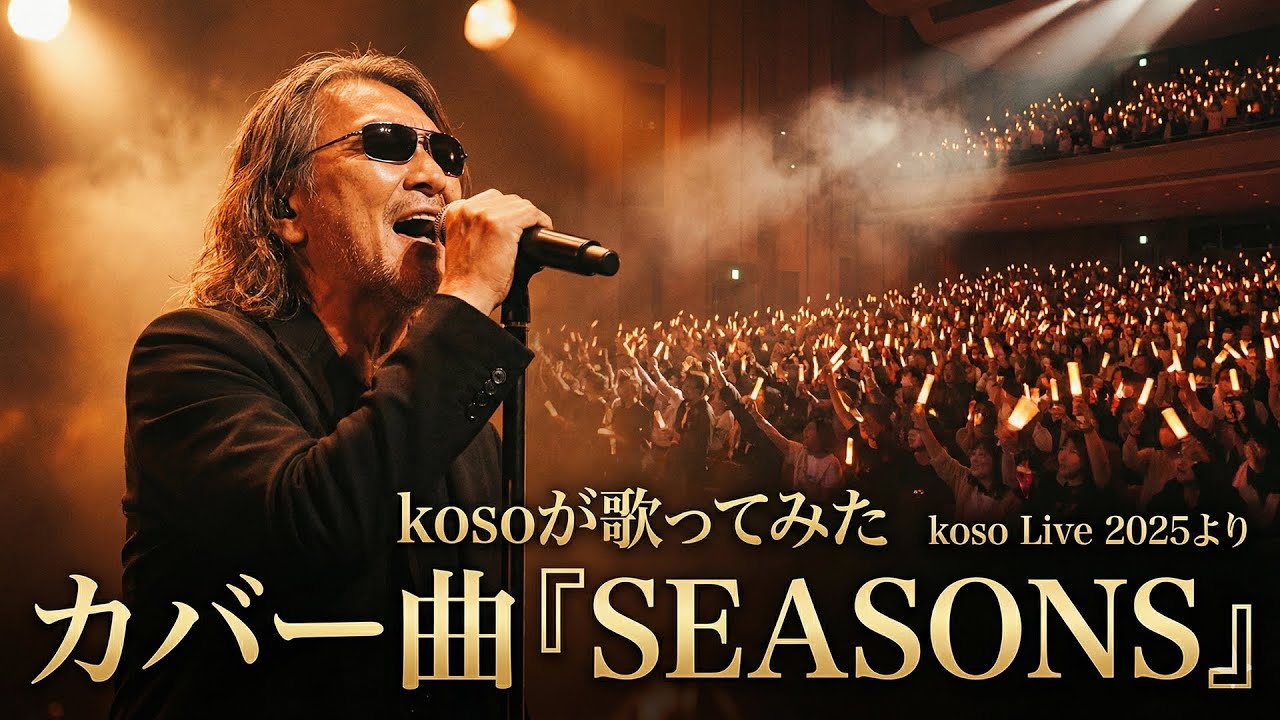 [Live動画][カバー曲] koso - SEASONS(浜崎あゆみ) @BASE GRANBELL