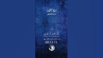 و اذكر ربك إذا نسيت وقل عسى ان يهديني ربي #تلاوة_خاشعة #سورة_الكهف #quran #قرآن #holyquran #اكسبلور