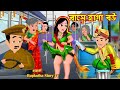    bus a haga bou  cartoon bangla cartoon  ranna ghore haga bou  rupkotha story tv