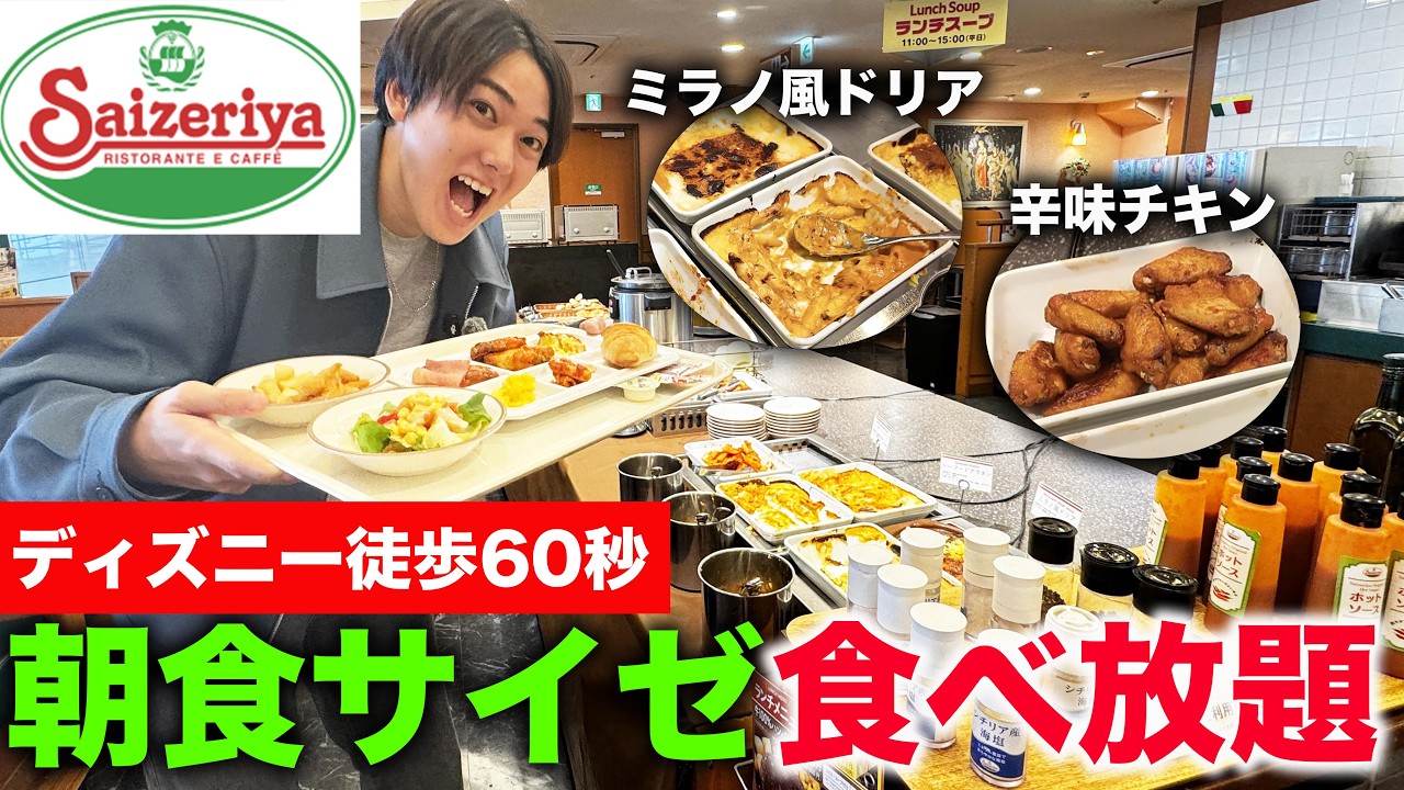 【ディズニー徒歩60秒】朝食にサイゼリヤ食べ放題のホテルを見つけました！【ホテルドリームゲート舞浜】