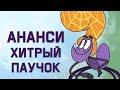 Edu: Миф о хитром пауке Ананси