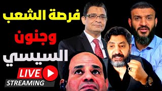 عبدالله الشريف | حلقة يوم 11/11 | #موعد_مع_الحرية | #السيسي 🔴