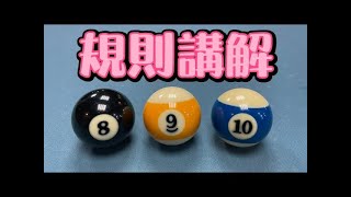 撞球小白看過來 8、9、10號球詳細規則講解 The Rules of Playing Pool 8, 9, 10 Ball