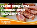 Какие продукты способствуют похудению - Советы диетолога