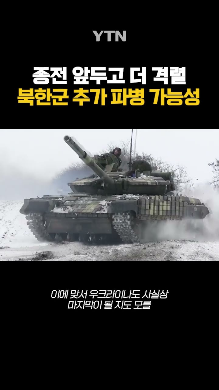 북한군 추가 파병 가능성 #shorts / YTN