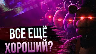 видео: Фильм по ФНАФ | Все ещё хороший? (Обзор) картинка: Фильм по ФНАФ | Все ещё хороший? (Обзор)