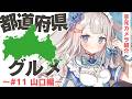 【ご当地グルメ】# 11 山口編🍽手元カメラ実食紹介！山口のグルメみんな知ってるかな？【 #vtuber / #甘兎れいむ 】