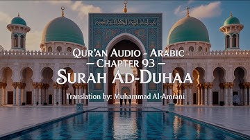 Arabic Audio – Qur'an Chapter 93 – Surah Ad-Duhaa - سورة الضحى