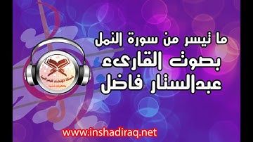 القارىء عبدالستار فاضل - ماتيسر من سورة النمل