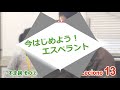 今はじエスペラント Leciono13 不定形②　動詞不定形（＿i「〜すること」）〈目的格〉