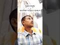 পুরুষ যখন শান্তিতে থাকে তখন তার চেহারা নিজে থেকেই গ্লো করে ✨ #MentalPeace #banglashorts