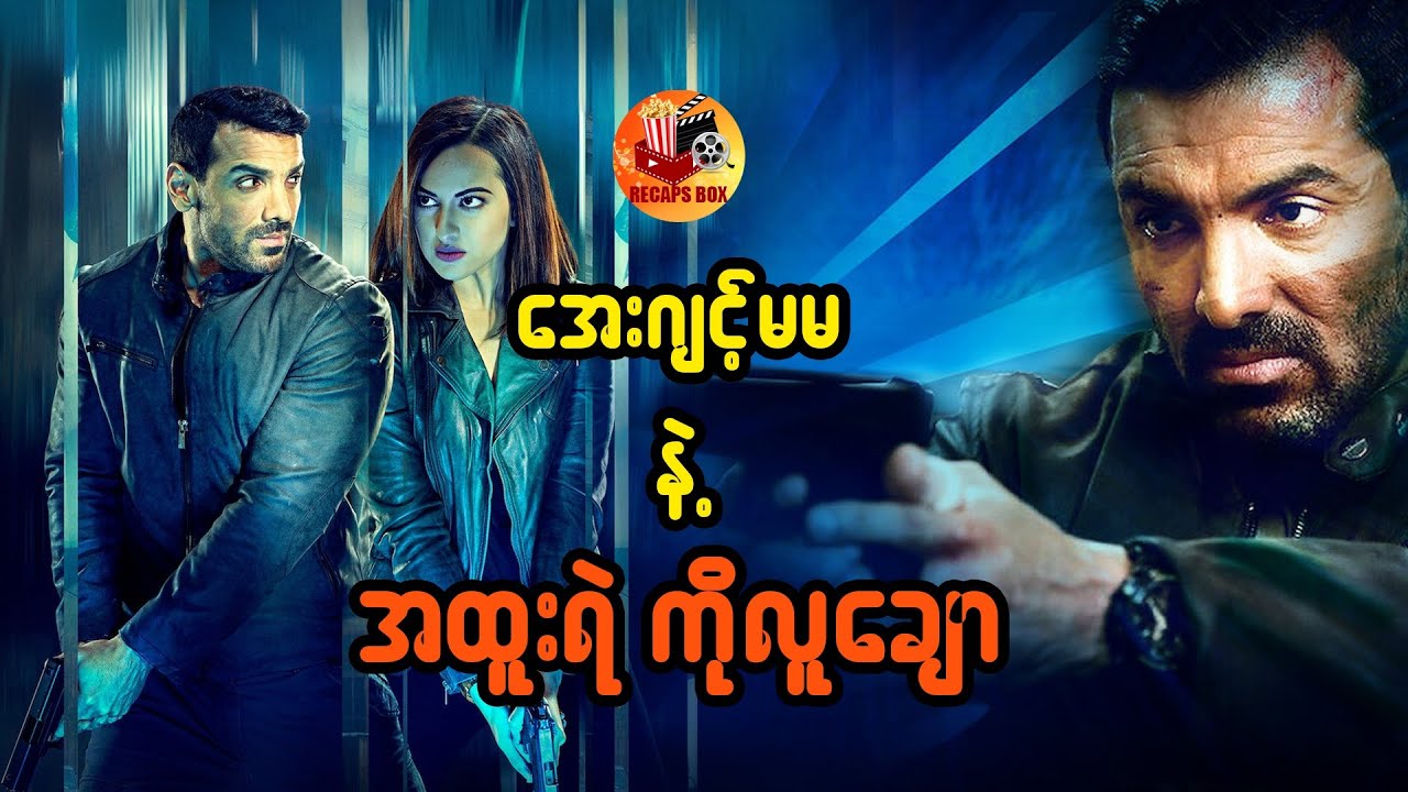 အေးဂျင့်မမ နဲ့ အထူးရဲကိုလူချော