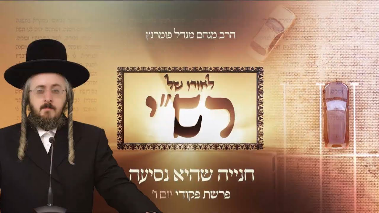 הרב מנחם מנדל פומרנץ | לאורו של רש"י - יום ו' פרשת פקודי • חנייה שהיא נסיעה •