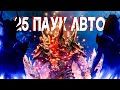 RAID: 25 Гнездо Паучихи - Тремя Доступными Героями (АВТО)🔥🔥🔥