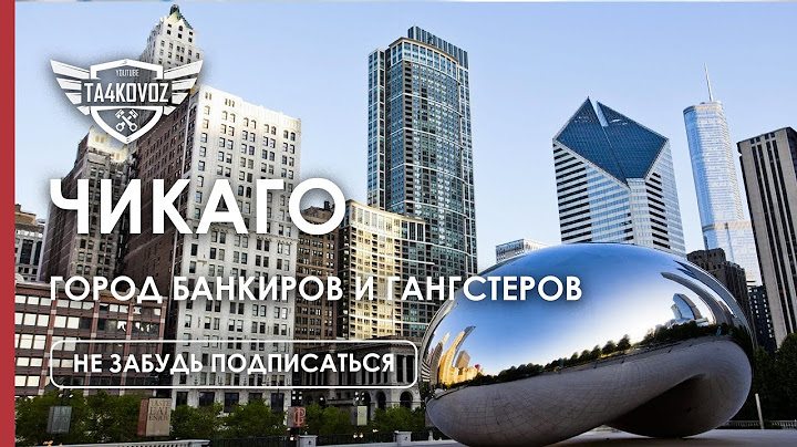 ЧИКАГО | ГОРОД БАНКИРОВ И ГАНГСТЕРОВ | ПУТЕШЕСТВИЯ США