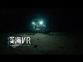 深海VR - 「しんかい6500」調査編
