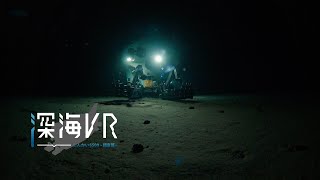 深海VR  「しんかい6500」調査編