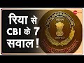 Rhea Breaking Live Update: रिया से CBI के 7 सवाल | Breaking News | CBI Investigation