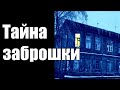 Страшные истории. Тайна заброшки.