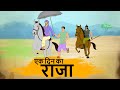 Hindi stories  ek din ka raja  best prime stories 4k  hindi story  best kahani