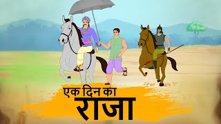 HINDI STORIES - एक दिन का राजा  - BEST PRIME STORIES 4k - हिंदी कहानी - BEST KAHANI