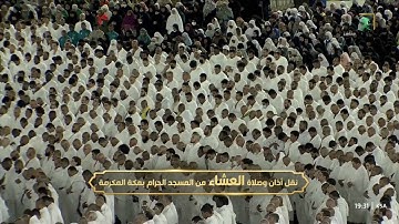صلاة العشاء|للشيخ ماهر المعيقلي 30-5-1444هـ|من سورة سبأ 31 - 38