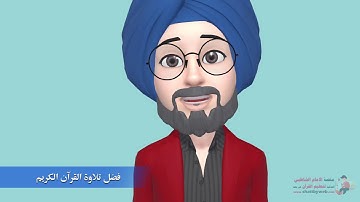 أساسيات التجويد للمبتدئين-المحور الثانيIIفضل تلاوة القرآن