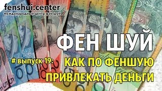 Как по феншую привлечь деньги #fenshuicenter #феншуйцентр  Фэн шуй.  Как стать богатым.