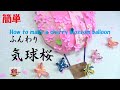 【壁面飾り】折り紙桜で簡単！「気球桜」の作り方　春の保育製作　介護レクリエーション　紙工作　Paper craft
