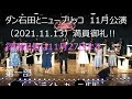 ダン石田とニューブリッコ11月公演 満員御礼!(21.11.13)