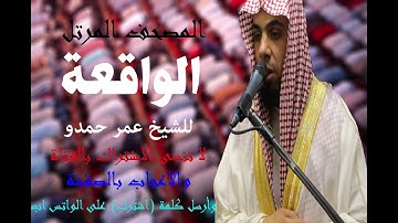 سورة الواقعة | الشيخ عمر حمدو | Surah-AlWaqi'ah