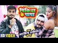 Arvind Akela Kallu | Pinkiya Ke Papa - पिंकिया के पापा | Superhit Bhojpuri Video Song 2020