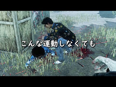 【DbD/PTB】燃焼系アミノ式サバイバー 新発売【デッドバイデイライト】