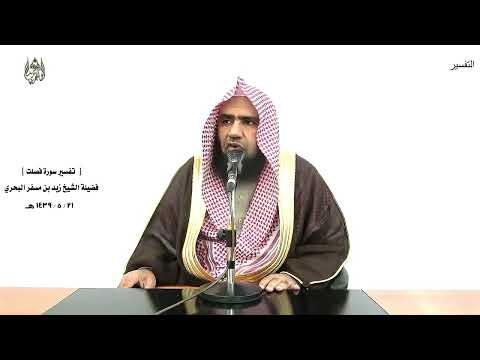الشيخ زيد البحري التفسير الشامل لا يأتيه الباطل من بين يديه فصلت 42 