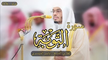 سورة التوبة كاملة | ياسر الدوسري