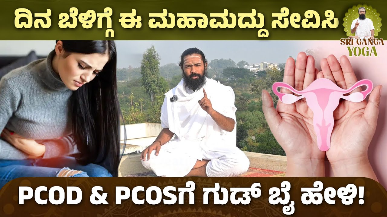 PCOD & PCOS: ಸಮಸ್ಯೆಗಳೇನು? ಪರಿಹಾರವೇನು? | PCOD, PCOS Problems and Solutions | Sri Ganga Yoga