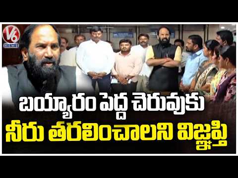 Bayyaram Mandal Sarpanch Meet Uttam Kumar Reddy Urges To Release Water Bayyaram Pedda Cheruvu | V6 - V6NEWSTELUGU