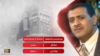 عبدالرحمن الاخفش - عشاق | Abdul Rahman Al Akhfash - Oshaq