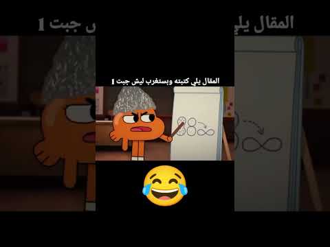 المقال ال انا كتبتوا في الإمتحان ويستغرب ليه جبت 1