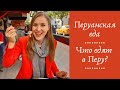 ПЕРУАНСКАЯ ЕДА - Самые ПОПУЛЯРНЫЕ БЛЮДА ПЕРУ